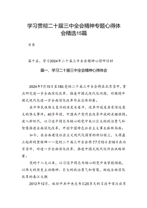 学习贯彻二十届三中全会精神专题心得体会精选15篇.docx