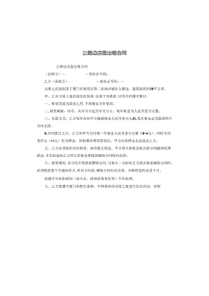 公路边店面出租合同.docx