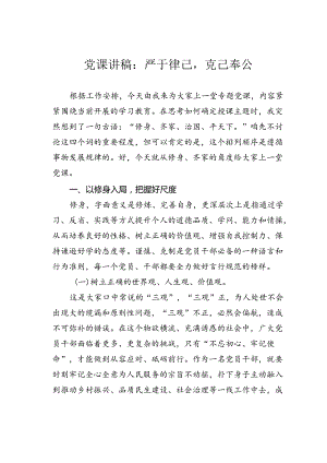 党课讲稿：严于律己克己奉公.docx