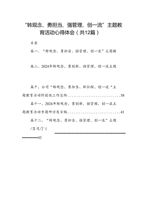 “转观念、勇担当、强管理、创一流”主题教育活动心得体会12篇（详细版）.docx