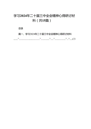 学习2024年二十届三中全会精神心得研讨材料15篇（最新版）.docx