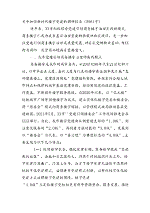 关于加强新时代楼宇党建的调研报告（5961字）.docx