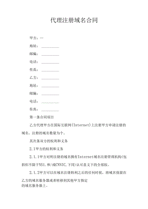 代理注册域名合同.docx