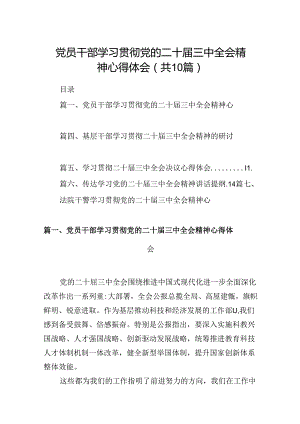10篇党员干部学习贯彻党的二十届三中全会精神心得体会范文.docx