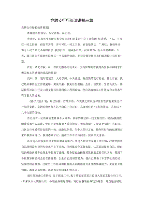 竞聘支行行长演讲稿三篇.docx