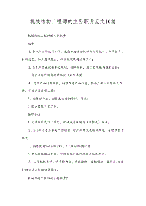 机械结构工程师的主要职责范文10篇.docx