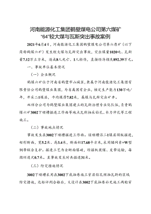2022.2《河南能源化工集团鹤壁煤电公司第六煤矿“6·4”较大煤与瓦斯突出事故案例》.docx