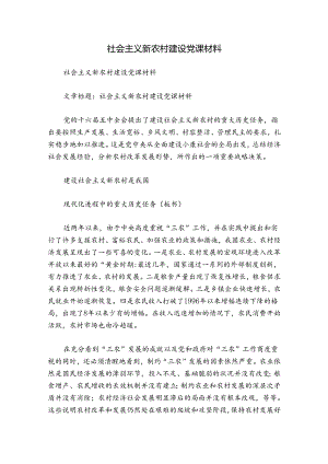 社会主义新农村建设党课材料.docx