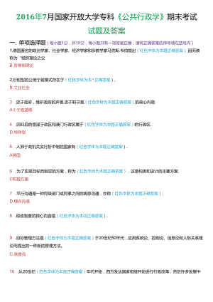 2016年7月国家开放大学专科《公共行政学》期末考试试题及答案.docx