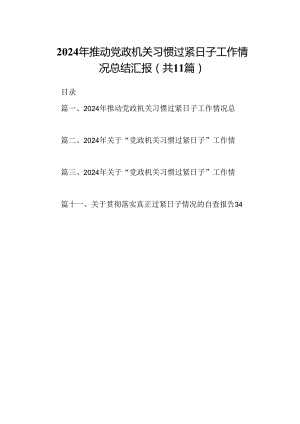 2024年推动党政机关习惯过紧日子工作情况总结汇报11篇(最新精选).docx