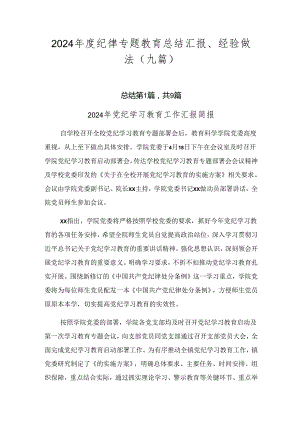 2024年度纪律专题教育总结汇报、经验做法（九篇）.docx