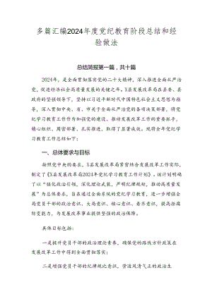 多篇汇编2024年度党纪教育阶段总结和经验做法.docx