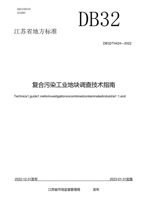复合污染工业地块调查技术指南.docx