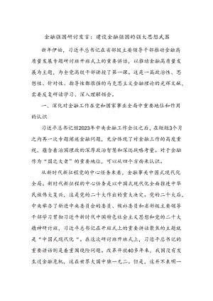 金融强国研讨发言：建设金融强国的强大思想武器.docx