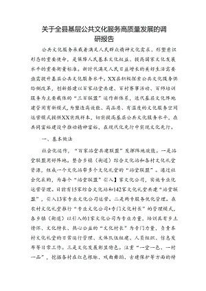 全县基层公共文化服务高质量发展的调研报告.docx