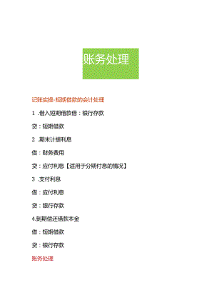 做账实操-短期借款的会计处理.docx