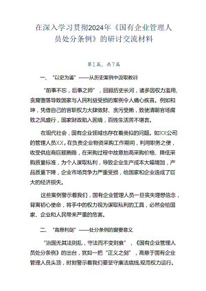 在深入学习贯彻2024年《国有企业管理人员处分条例》的研讨交流材料.docx