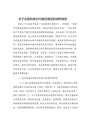 全县和美乡村建设情况的调研报告.docx
