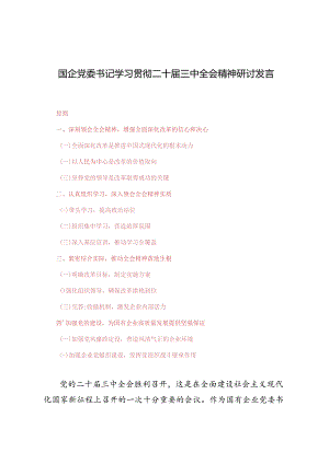 4篇 2024年国企党委书记学习贯彻二十届三中全会精神研讨发言.docx