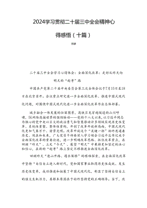 2024学习贯彻二十届三中全会精神心得感悟（十篇）.docx