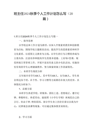 班主任2024秋季个人工作计划怎么写（20篇）.docx