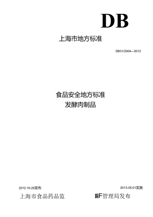 DB31 2004-2012 食品安全地方标准 发酵肉制品.docx