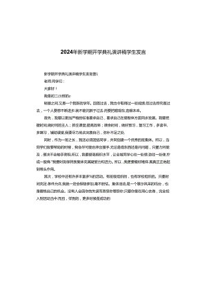 2024年新学期开学典礼演讲稿学生发言.docx