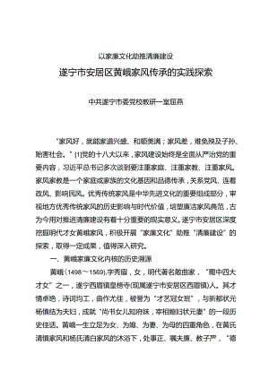 调研报告：20240630遂宁市安居区黄峨家风传承的实践探索——中共遂宁市委党校教研一室.docx