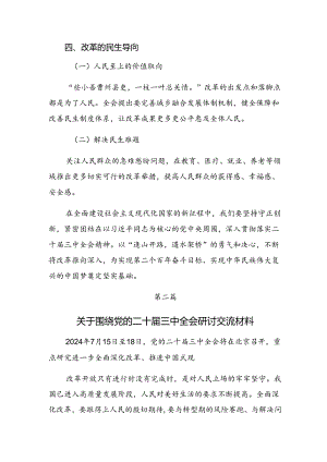 2024年二十届三中全会的研讨发言多篇.docx