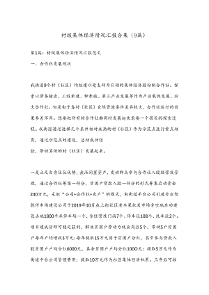 （9篇）村级集体经济情况汇报合集.docx