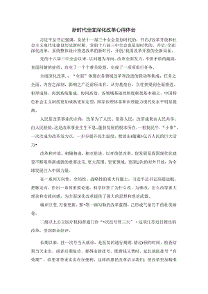 新时代全面深化改革心得体会.docx