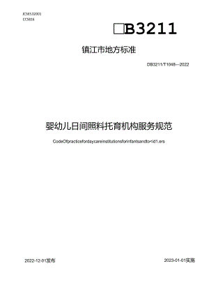 婴幼儿日间照料托育机构服务规范.docx