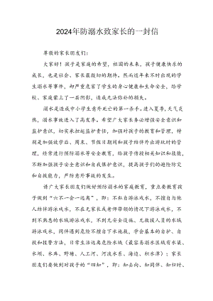 2024年中小学开展《防溺水》防溺水致家长的一封信 合计6份.docx