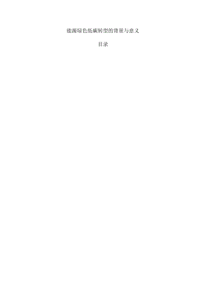 能源绿色低碳转型的背景与意义.docx