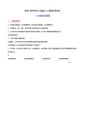 人教版八上课堂阶梯达标：3.2熔化和凝固.docx
