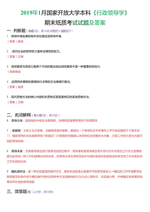 2019年1月国家开放大学本科《行政领导学》期末纸质考试试题及答案.docx