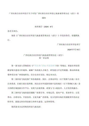 广西壮族自治区科技厅关于印发广西壮族自治区科创飞地备案管理办法(试行)的通知.docx