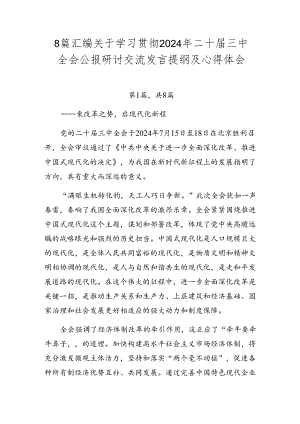 8篇汇编关于学习贯彻2024年二十届三中全会公报研讨交流发言提纲及心得体会.docx