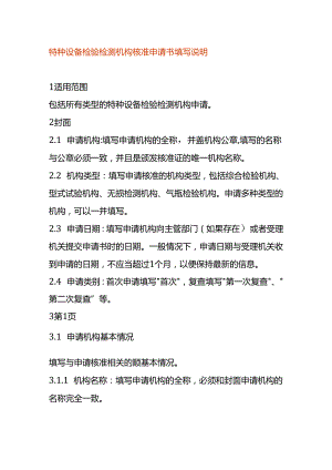 特种设备检验检测机构核准申请书填写说明.docx