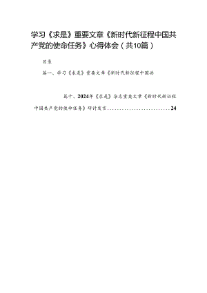 学习《求是》重要文章《新时代新征程中国共产党的使命任务》心得体会（共10篇）.docx