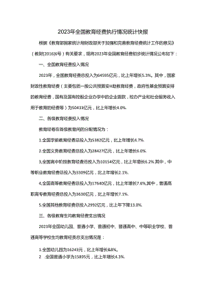 2023年全国教育经费执行情况统计快报.docx