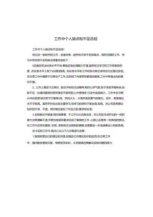 工作中个人缺点和不足总结.docx