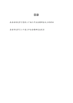 县委书记在县委传达学习党的二十届三中全会精神会议上的讲话和学习二十届三中全会精神交流发言.docx