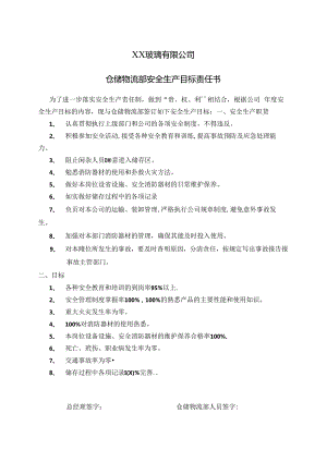 XX玻璃有限公司仓储物流部安全生产目标责任书（2024年）.docx