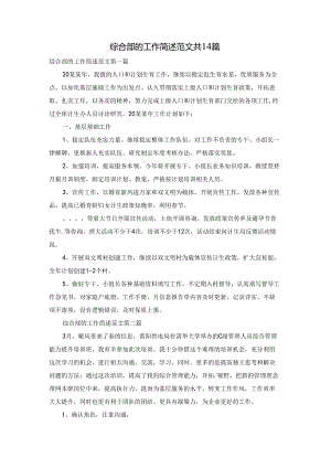 综合部的工作简述范文共14篇.docx