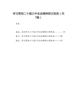 学习贯彻二十届三中全会精神研讨发言7篇（精选版）.docx