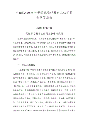 共8篇2024年关于深化党纪教育总结汇报含学习成效.docx