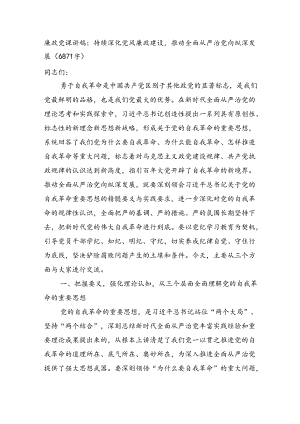 廉政党课讲稿：持续深化党风廉政建设推动全面从严治党向纵深发展（6871字）.docx