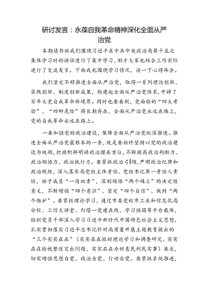 研讨发言：永葆自我革命精神深化全面从严治党.docx