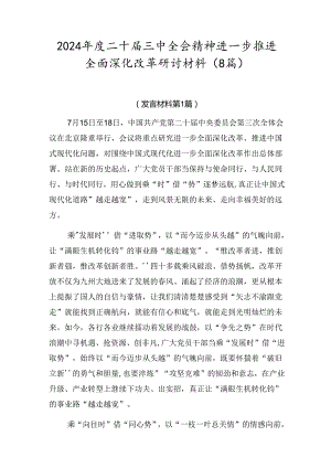 2024年度二十届三中全会精神进一步推进全面深化改革研讨材料（8篇）.docx